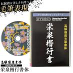 高解像度書体 栄泉楷行書体