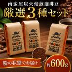 南蛮屋 炭火焙煎 珈琲 粉 厳選 3種セット 珈琲豆