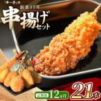 冷凍 串一亭のKODAWARI 串揚げ セット 21本入