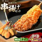 冷凍 串一亭のKODAWARI 串揚げ セット 42本入