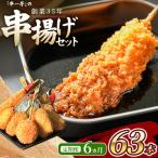 冷凍 串一亭のKODAWARI 串揚げ セット 63本入