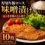 味噌漬け 箱根山麓豚 10枚