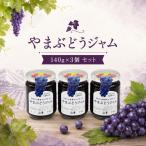 やまぶどうジャム 140g×3個 セット