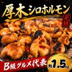 ホルモン 豚 秘伝 タレ漬け 1.5kg