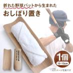 おしぼり置き