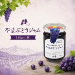 やまぶどうジャム 140g