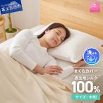 寝具 甲州織シルク 100%枕カバー中判