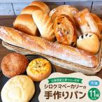 産小麦100%使用 シロクマベーカリーのパンセット