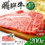 飛騨牛 A5等級 サーロインステーキ 1枚