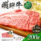 飛騨牛 A5等級 サーロインステーキ 1枚