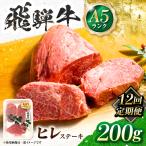 飛騨牛 A5等級 ヒレステーキ 1枚