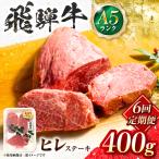 飛騨牛 A5等級 ヒレステーキ 2枚