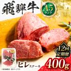 飛騨牛 A5等級 ヒレステーキ 2枚