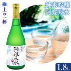 阿波天水 純米吟醸 1.8L