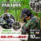 サバゲー サバイバルゲーム フィールド PARADOX