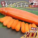 年末年始 企画 宮進商店謹製 本からすみ 300g