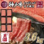 CE11 神戸牛 霜降り 肩ロース しゃぶしゃぶすき焼き1200g×3…
