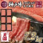 CE12 神戸牛 霜降り 肩ロース しゃぶしゃぶすき焼き1200g×6…