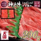 CE14 神戸牛 赤身 しゃぶしゃぶすき焼き200g