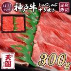 CE15 神戸牛 赤身 しゃぶしゃぶすき焼き300g