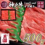 CE16 神戸牛 赤身 しゃぶしゃぶすき焼き500g