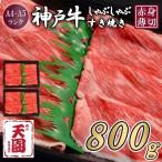 CE17 神戸牛 赤身 しゃぶしゃぶすき焼き800g