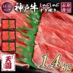 CE19 神戸牛 赤身 しゃぶしゃぶすき焼き1400g