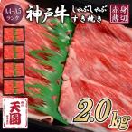CE21 神戸牛 赤身 しゃぶしゃぶすき焼き2000g