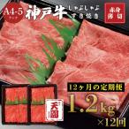 CE26 神戸牛 赤身 しゃぶしゃぶすき焼き1200g×12ヶ月