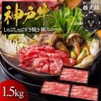 CE27 神戸牛 しゃぶしゃぶすき焼き 極みロース 1.5kg