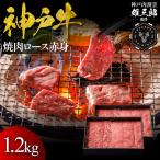CE28 神戸牛 名店焼肉 ロース 赤身 1.2kg