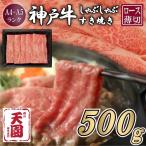 神戸牛 霜降り 肩ロース しゃぶしゃぶすき焼き500g