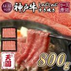 神戸牛 霜降り 肩ロース しゃぶしゃぶすき焼き800g