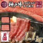 神戸牛 霜降り 肩ロース しゃぶしゃぶすき焼き1100g