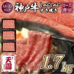 神戸牛 霜降り 肩ロース しゃぶしゃぶすき焼き1700g
