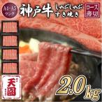 神戸牛 霜降り 肩ロース しゃぶしゃぶすき焼き2000g