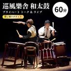 巡風樂舎 60分和太鼓プライベートトーク&ライブ