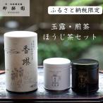 玉露 煎茶 ほうじ茶 詰め合わせ