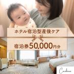 ホテル宿泊型産後ケアCocokara