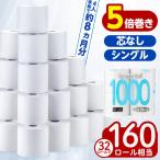 トイレットペーパー シングル 5倍巻き 32個