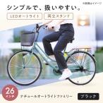 自転車 26型ナチュールオートライトファミリー