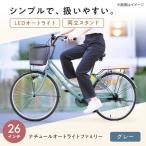 自転車 26型ナチュールオートライトファミリー