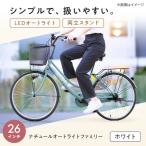自転車 26型ナチュールオートライトファミリー