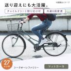 電動自転車 27型シークオーレファミリー