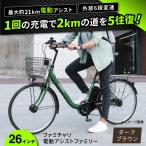電動自転車 26型ファミチャリ電動アシストファミリー