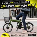 電動自転車 20ガクチャリ電動アシスト折りたたみ
