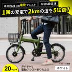 電動自転車 20ガクチャリ電動アシスト折りたたみ