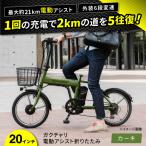 電動自転車 20ガクチャリ電動アシスト折りたたみ