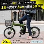 電動自転車 20ガクチャリ電動アシスト折りたたみ