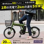 電動自転車 20ガクチャリ電動アシスト折りたたみ